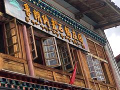 -鲁朗纳麦石锅鸡庄园