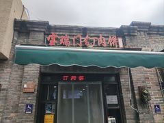 -宝瑞门钉肉饼店
