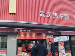 -蔡明纬热干面(长港路店)