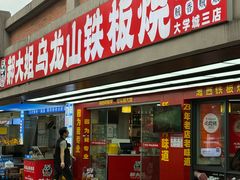 -郝大姐·乌龙山铁板烧(大学城三店)