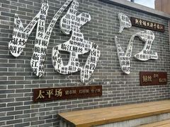 -临江后街鳝丝(临江店)