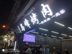 门面-清真·马峰烤肉(小学习北巷店)