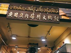 -亚明蟹肉面特大虾饺(สีลม)