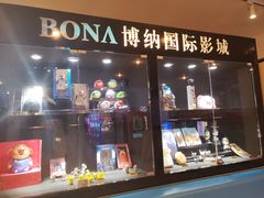 -博纳国际影城(皇庭店)