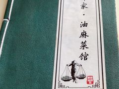 -那家·油麻菜馆(常德道店)