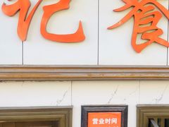 门面-尹记餐馆(花园店)