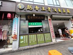 -越香王老汉臭豆腐