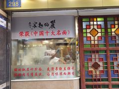 -丽的面家(多宝路店)