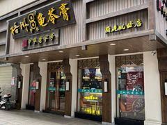 -梧州双钱龟苓膏(丽港航母店)