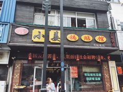 门面-小姜锅贴(凤凰街店)