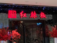 门面-红辣椒·川菜·火锅(大洋中心店)