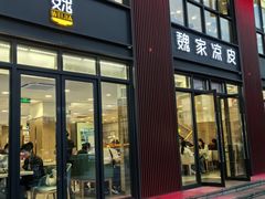 -魏家凉皮(大雁塔南广场餐厅)