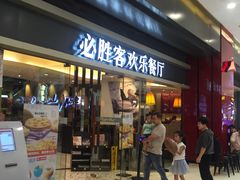 -必胜客(城西银泰店)