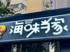 -海味当家·蒸锅海鲜(中山广场创始店)