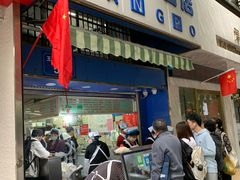 门面-芳婆糕团店(王府大街店)