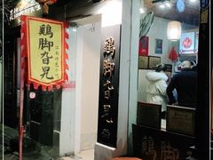 -鸡脚旮旯平江路店