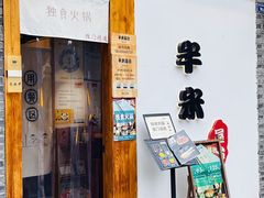 -独食火锅·半米屋台(望平街店)