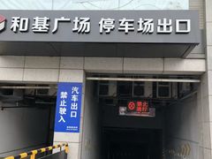 -和基广场