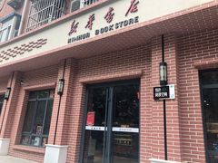-新华书店(永安路店)