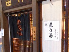 门面-雷神拉面(财富中心玉米楼店)