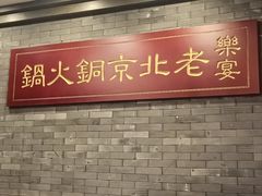 -乐宴·老北京铜火锅(八卦岭店)