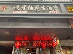 门面-没牙伯花生汤店(老药洲店)
