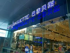 门面-巴黎贝甜(大宁国际商业广场店)