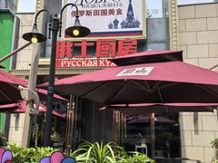 -俄士厨房(五棵松华熙LIVE店)
