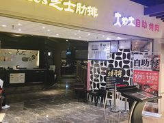 门面-火炉火自助餐(悠唐购物中心店)