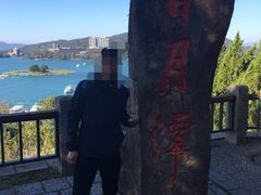 -日月潭