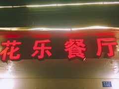 -花乐餐厅(涠洲岛店)