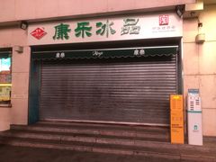 门面-康乐