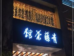 -青藤茶馆(南山路店)