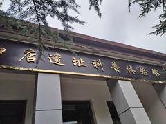 -周口店北京人遗址公园