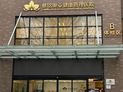 -慈铭体检(北京奥亚分院)