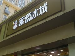 门面-蜜雪冰城(南关正街店)