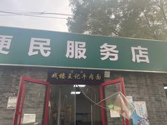 -清真-戏楼王记牛肉面