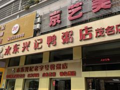 -水东兴记鸭粥店(茂名店)