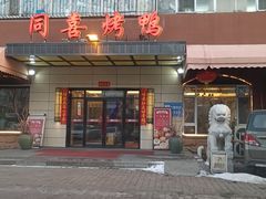 -同喜烤鸭店(光芒店)