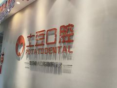-土豆口腔(凤凰北总店)