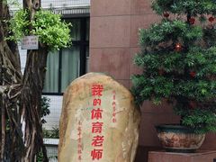 -广州市南武中学