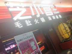 -芝小官毛肚火锅海鲜自助(淮安清江浦区新亚店)
