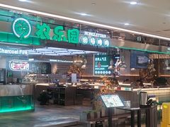 -农乐园炭火烤肉(繁花中心店)