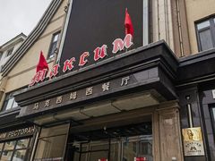 -马克西姆俄罗斯餐厅(通亚街店)