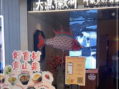 -大鱼徽州·寻味徽菜(万象汇店)