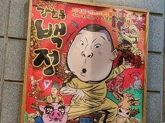 -姜虎东白丁烤肉(虹桥天地店)