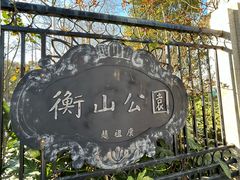 -徐家汇源景区-衡山公园