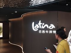 -拉蒂娜·巴西牛排馆 Latina·Brazilian Steakhouse(王府井喜悦店)