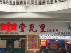 -堂瓦里·33年传统赣菜(第一街区店)