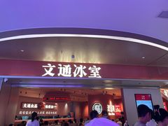 -文通冰室(星悦天地店)